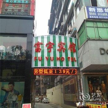 抚州富宇宾馆酒店提供图片