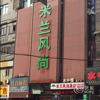 南昌米兰风尚酒店酒店提供图片