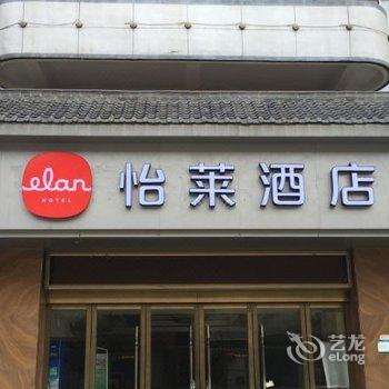 怡莱酒店(阜阳市政府店)酒店提供图片