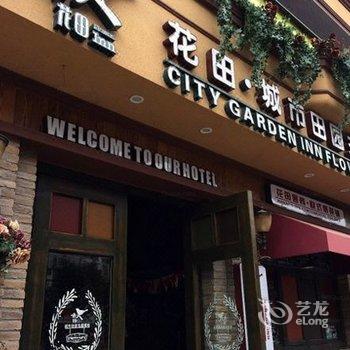 南昌花田城市田园主题客栈酒店提供图片