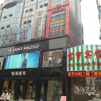 抚州富宇宾馆酒店提供图片