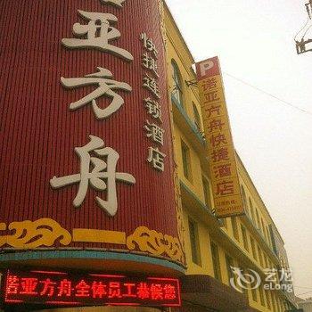 平原诺亚方舟快捷酒店酒店提供图片