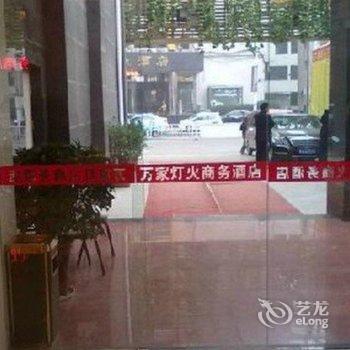 信阳万家灯火商务酒店酒店提供图片