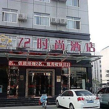 南阳粤秀香江-72时尚酒店酒店提供图片