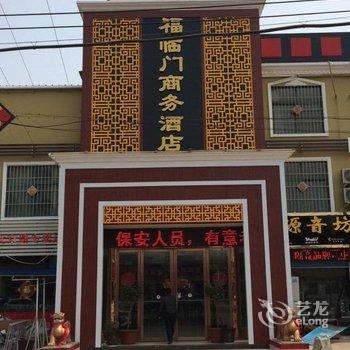 南阳福临门商务酒店酒店提供图片