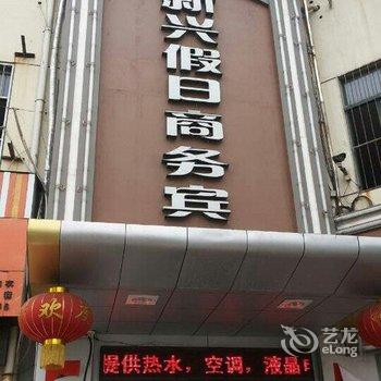 滕州新兴假日商务宾馆酒店提供图片