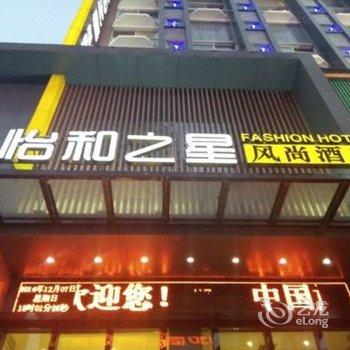 恩施怡和之星风尚酒店酒店提供图片