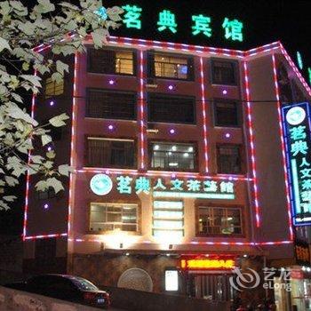 韶山茗典宾馆酒店提供图片