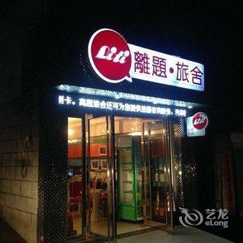 离题精品旅舍(凤凰富源店)酒店提供图片