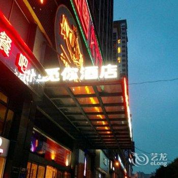 觅你酒店(株洲天元店)酒店提供图片