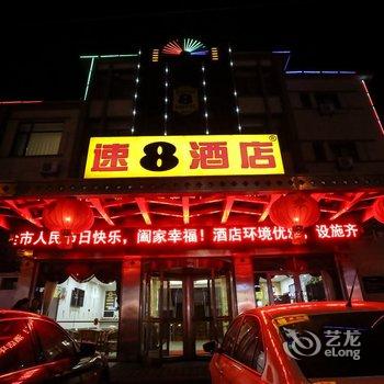 速8酒店(大连庄河向阳路店)酒店提供图片