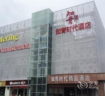 上海知青时代精品酒店酒店提供图片