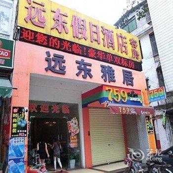 海口远东假日酒店(友谊阳光城泰龙城小吃街店)