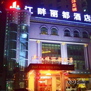 韶关江畔丽都酒店酒店提供图片