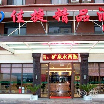 佳捷连锁酒店白沙汽车总站店(原白沙精品酒店)酒店提供图片