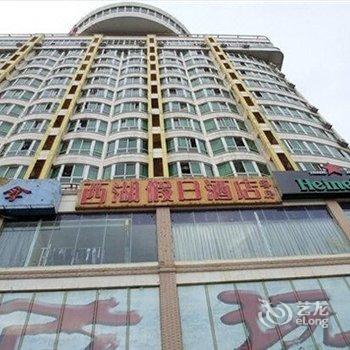 海口西湖假日酒店
