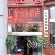 重庆大足广豪商务酒店酒店提供图片