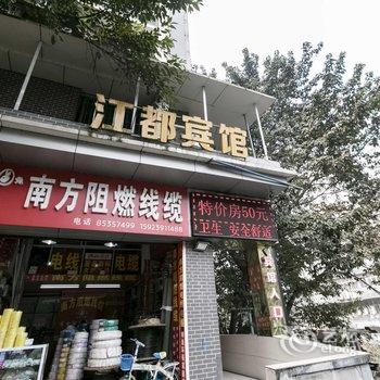 重庆江都宾馆酒店提供图片