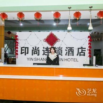 重庆永川印尚连锁酒店酒店提供图片
