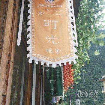 海螺沟一念时光旅舍酒店提供图片