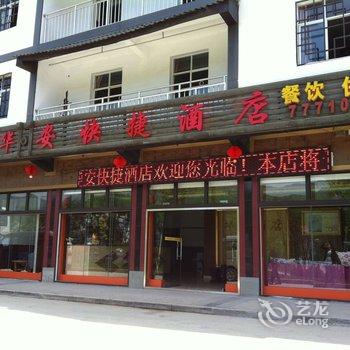 重庆武隆华安快捷酒店酒店提供图片