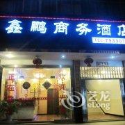 重庆鑫鹏商务酒店(黔江)酒店提供图片