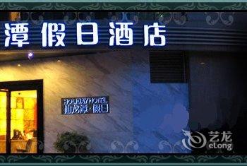 绵阳仙龙潭假日酒店(中心医院店)酒店提供图片