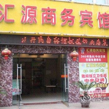 绵阳汇源商务宾馆酒店提供图片