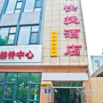 红柠快捷酒店(唐山华岩路店)酒店提供图片