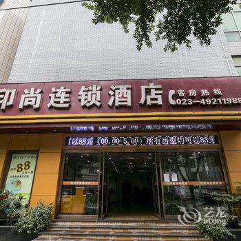 重庆永川印尚连锁酒店酒店提供图片