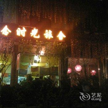 海螺沟一念时光旅舍酒店提供图片