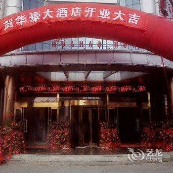 保定白沟新城华豪大酒店酒店提供图片