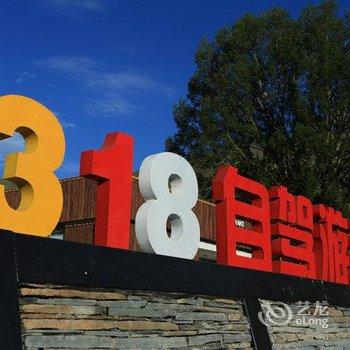 318连锁汽车旅馆(新都桥自驾游营地)酒店提供图片