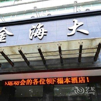 毕节金海大酒店酒店提供图片