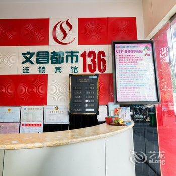 文昌都市136连锁宾馆(文缘店)酒店提供图片