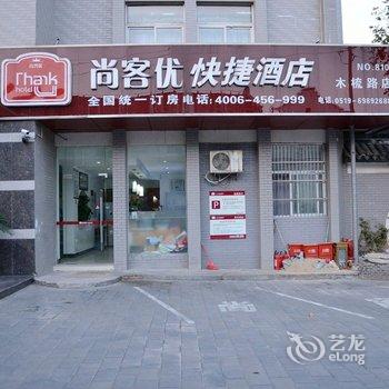 尚客优快捷酒店(常州木梳路店)酒店提供图片