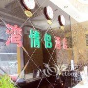 张家港港湾情侣酒店酒店提供图片