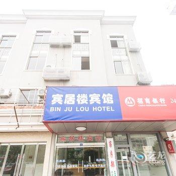 张家港宾居楼宾馆酒店提供图片