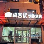 尚客优快捷酒店(临沂大学城店)酒店提供图片