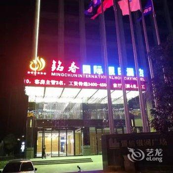 昆明铭春国际假日酒店酒店提供图片