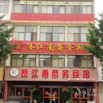 枣庄赛江南商务宾馆酒店提供图片