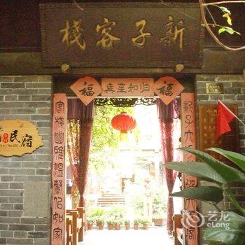 枣庄台儿庄古城新子客栈酒店提供图片