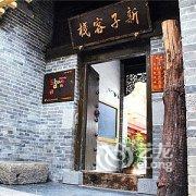 枣庄台儿庄古城新子客栈酒店提供图片