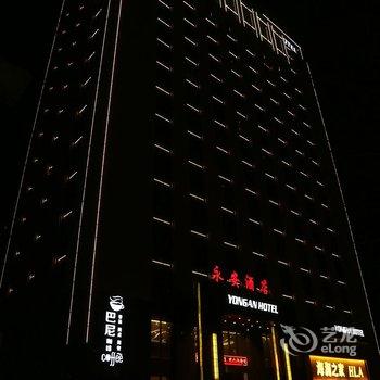 高碑店永安酒店酒店提供图片