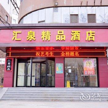 泰安汇泉精品酒店(火车站天外村店)酒店提供图片