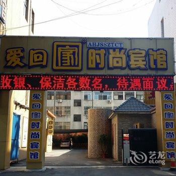 青州爱回家时尚客房酒店提供图片