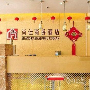 邹平尚佳商务酒店酒店提供图片