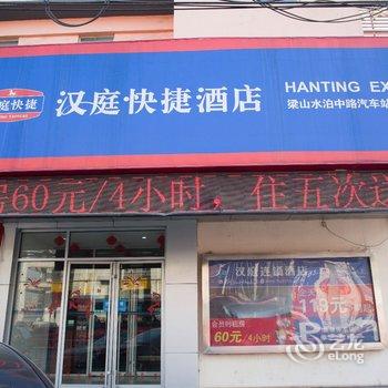 汉庭(济宁梁山水泊中路店)酒店提供图片