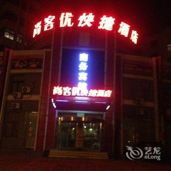 尚客优快捷酒店(高密长丰街店)酒店提供图片