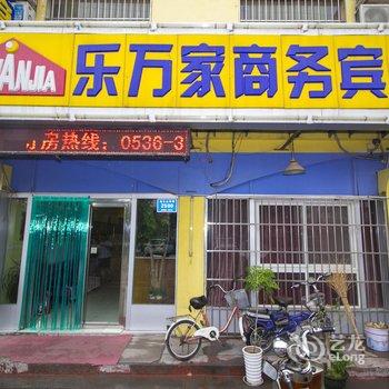 青州乐万家商务宾馆酒店提供图片